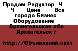 Продам Редуктор 2Ч-63, 2Ч-80 › Цена ­ 1 - Все города Бизнес » Оборудование   . Архангельская обл.,Архангельск г.